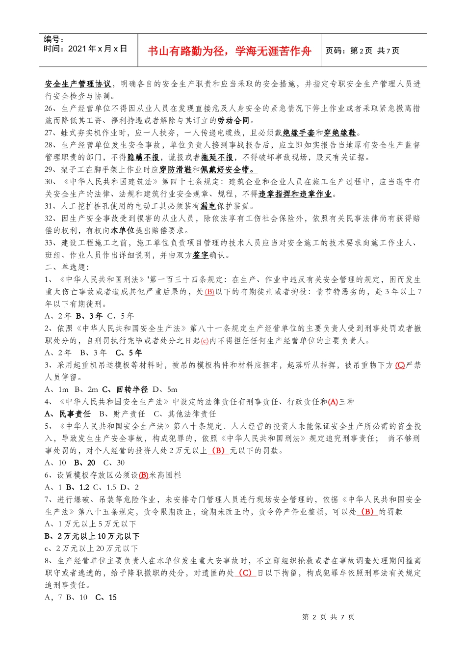 XXXX安全员考试试题及答案_第2页