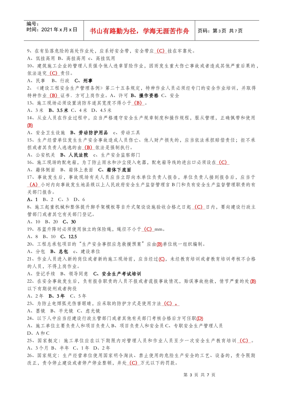 XXXX安全员考试试题及答案_第3页