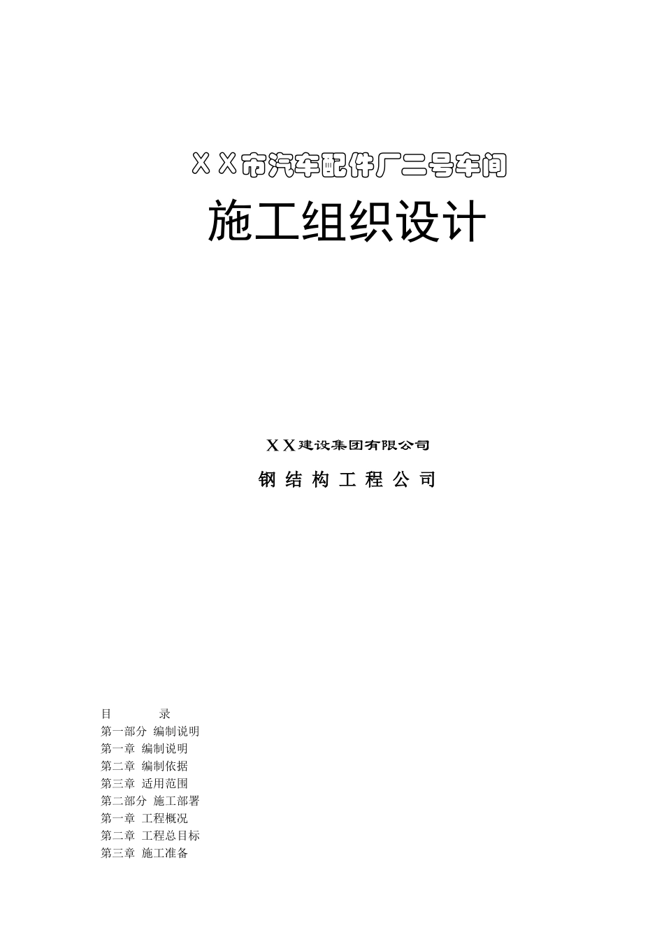 车间钢结构施工组织设计_第1页