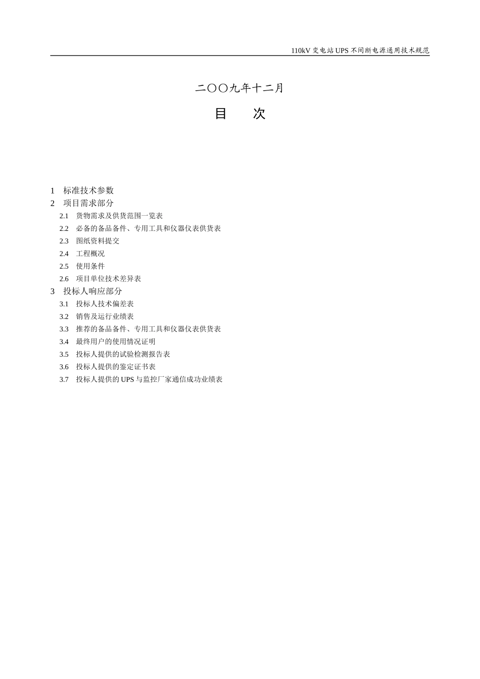 110kV变电站UPS不间断电源专用技术规范_第2页