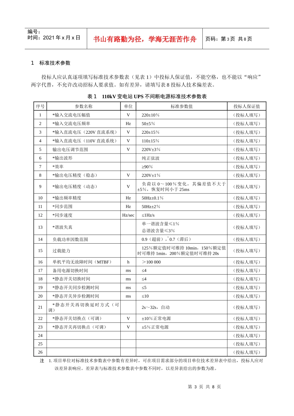 110kV变电站UPS不间断电源专用技术规范_第3页