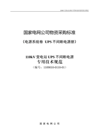 110kV变电站UPS不间断电源专用技术规范