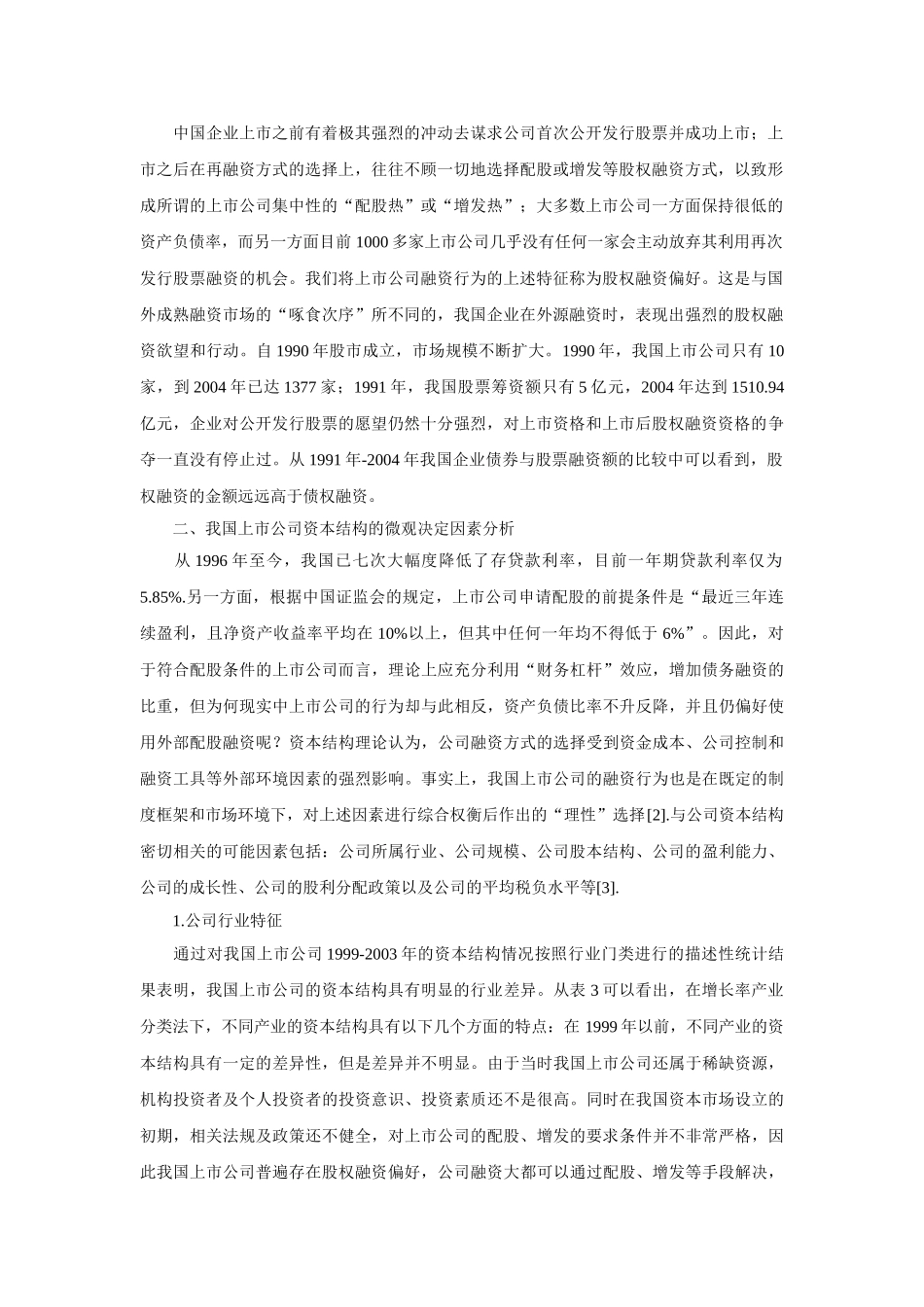 我国上市公司资本结构微观决定因素分析_第2页