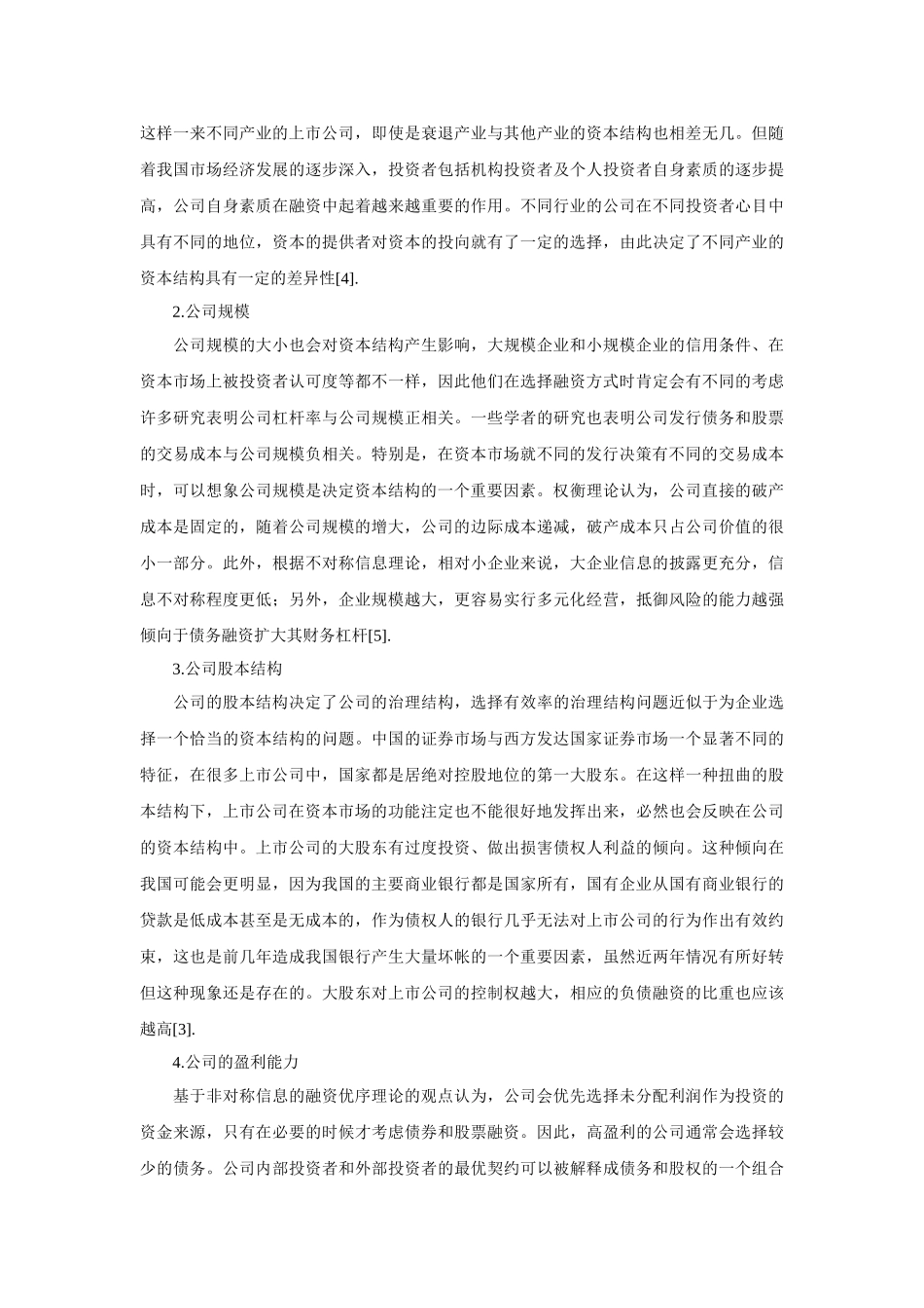 我国上市公司资本结构微观决定因素分析_第3页