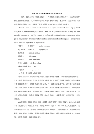 我国上市公司资本结构微观决定因素分析