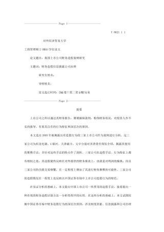 我国上市公司财务造假案例研究[1]