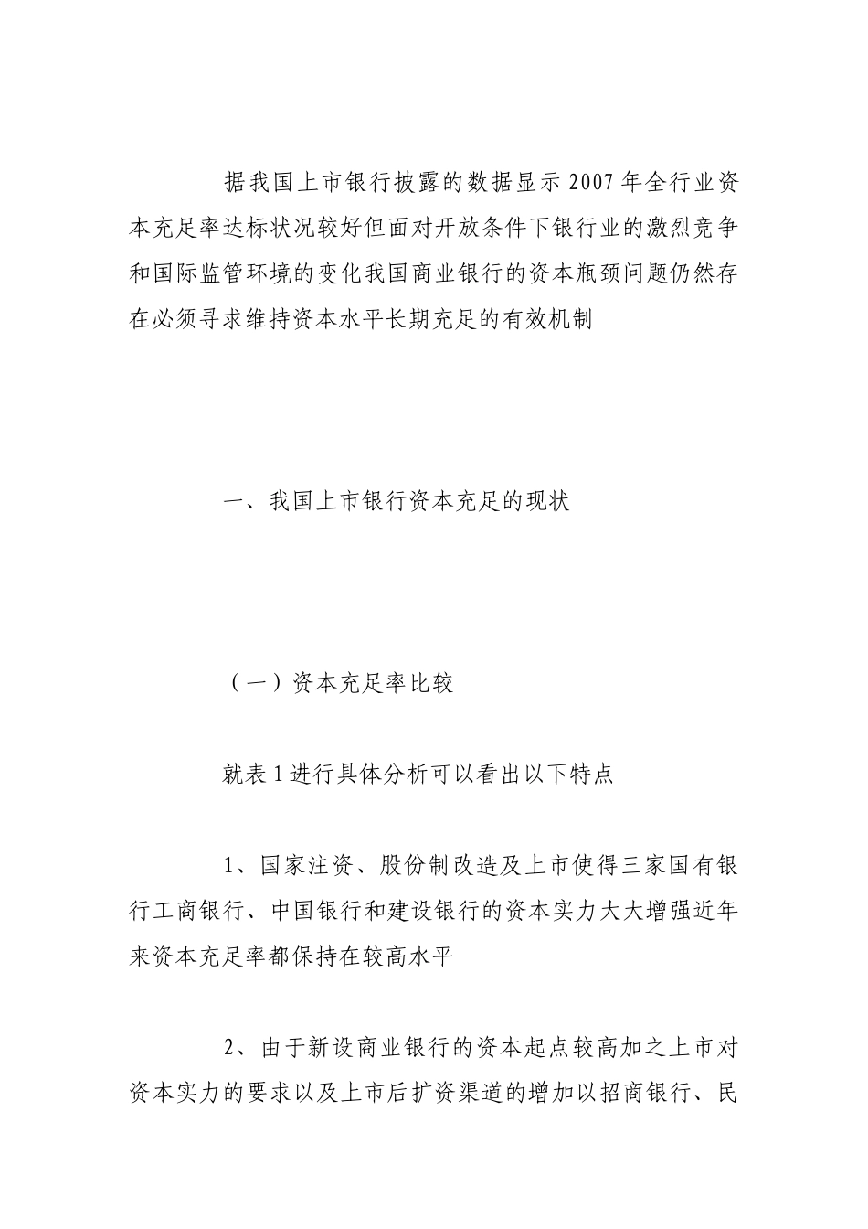 我国上市银行资本充足率问题探析_第2页