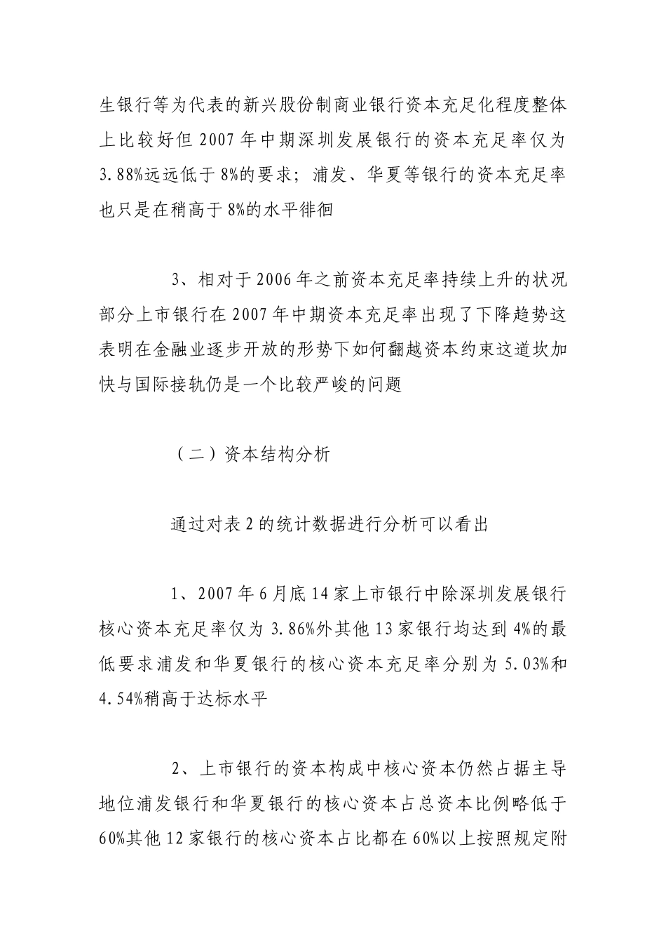 我国上市银行资本充足率问题探析_第3页