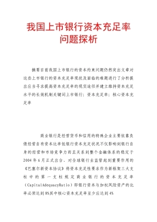 我国上市银行资本充足率问题探析