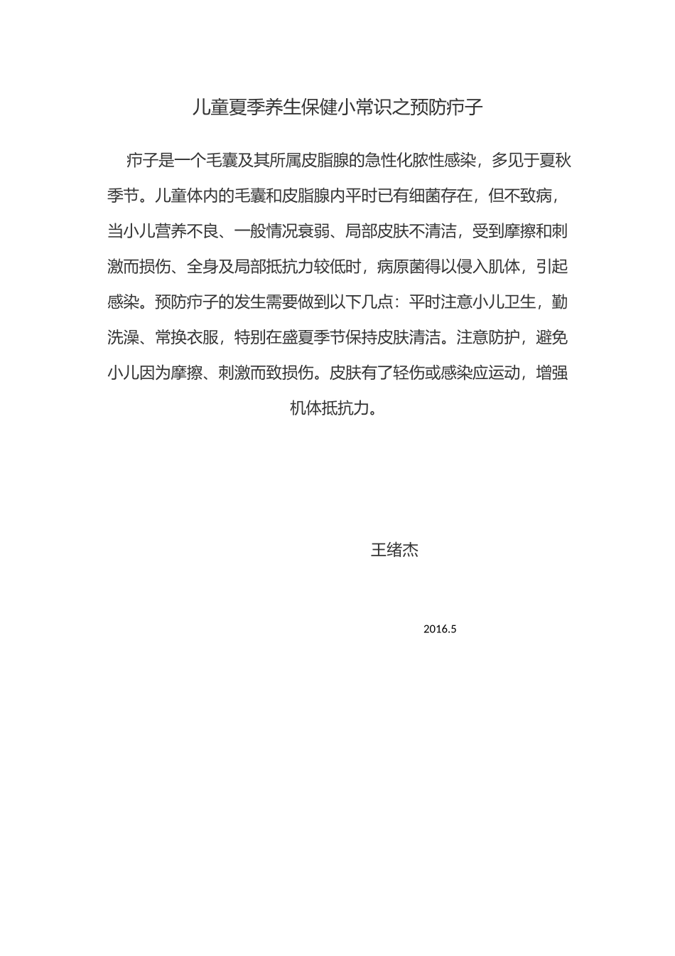 儿童夏季养生保健小常识之预防疖子_第1页