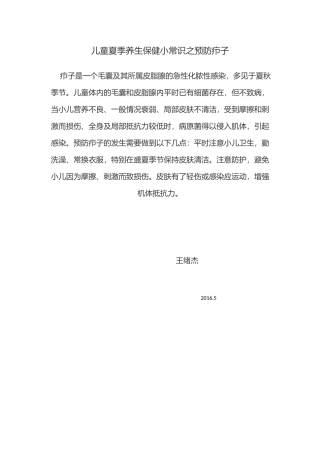 儿童夏季养生保健小常识之预防疖子