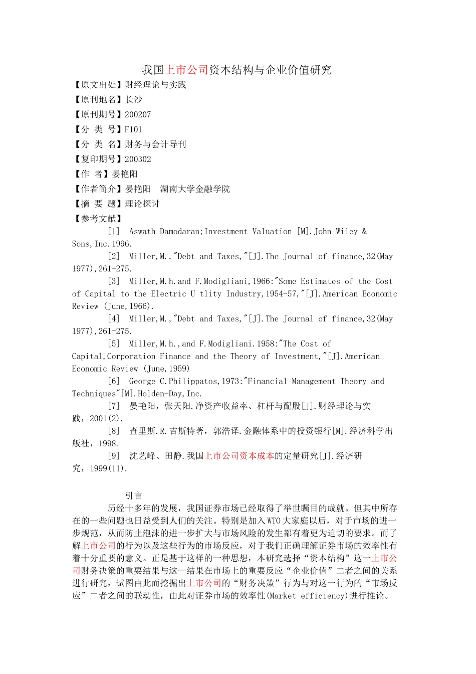 我国上市公司资本结构与企业价值研究_第1页