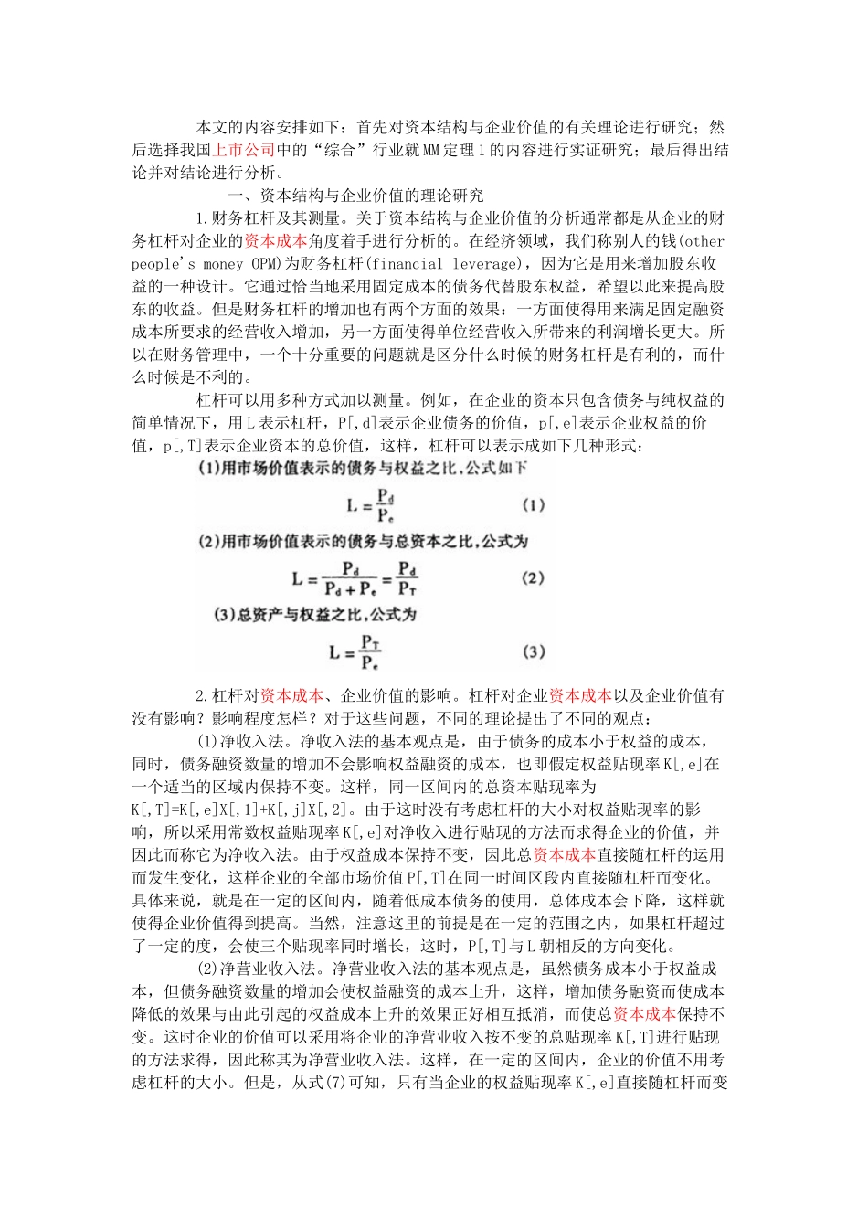 我国上市公司资本结构与企业价值研究_第2页