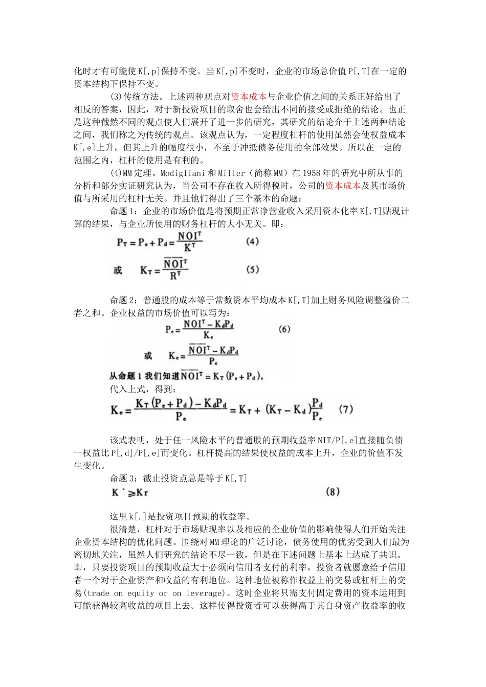 我国上市公司资本结构与企业价值研究_第3页