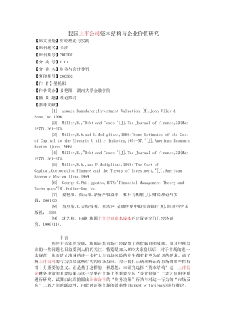 我国上市公司资本结构与企业价值研究