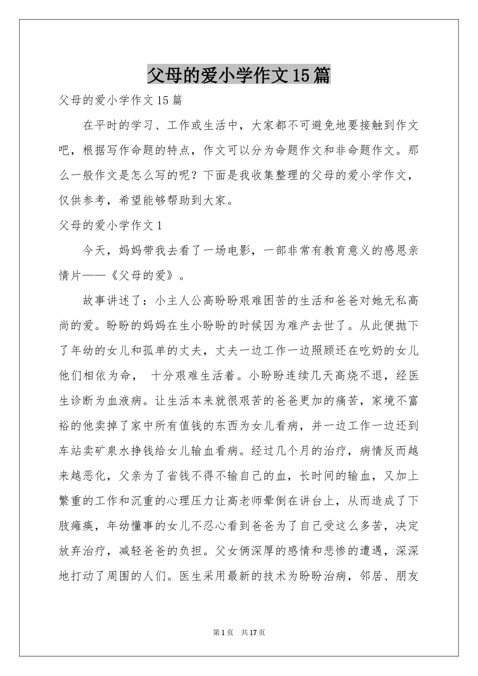 父母的爱小学作文15篇_第1页