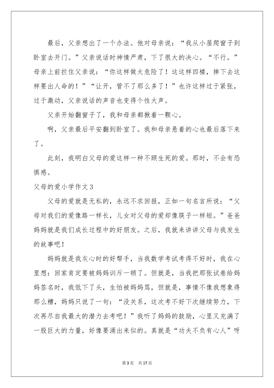 父母的爱小学作文15篇_第3页