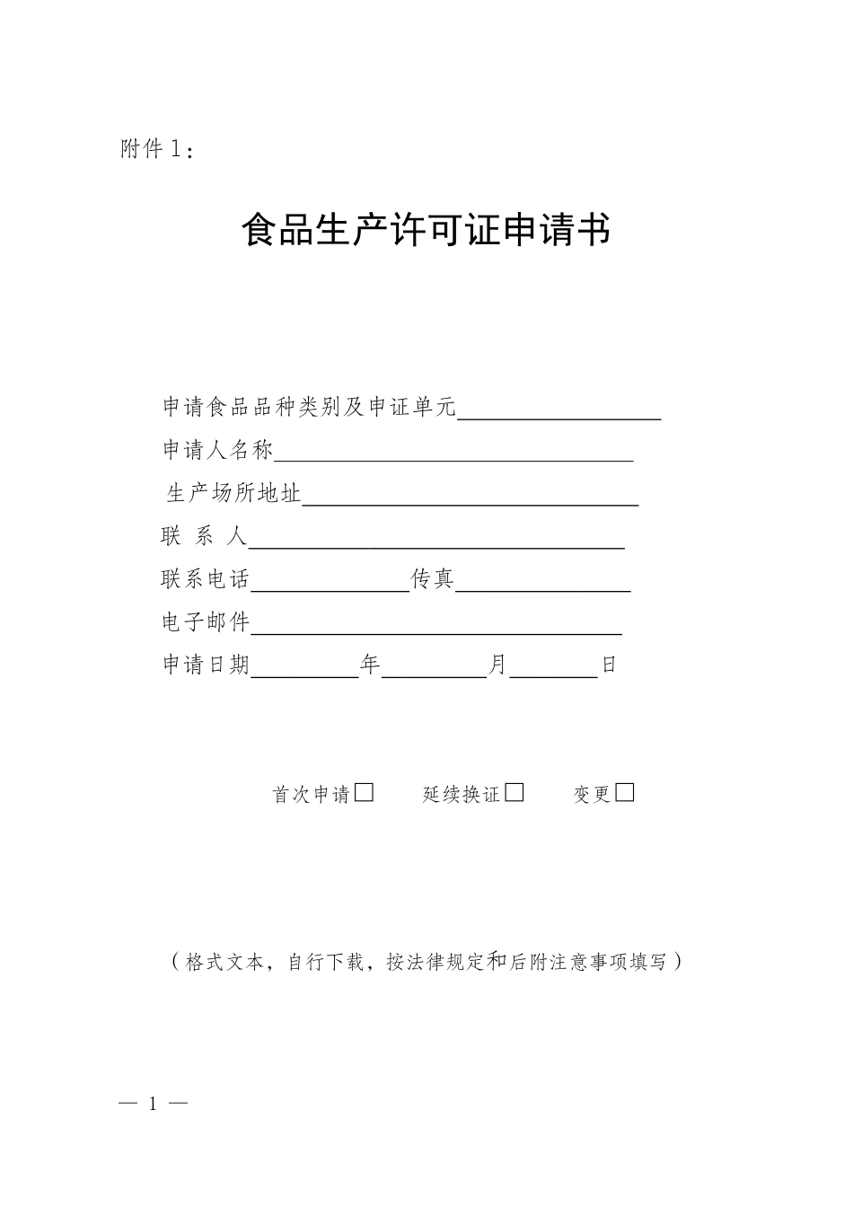 zxm食品生产许可证申请书_第1页