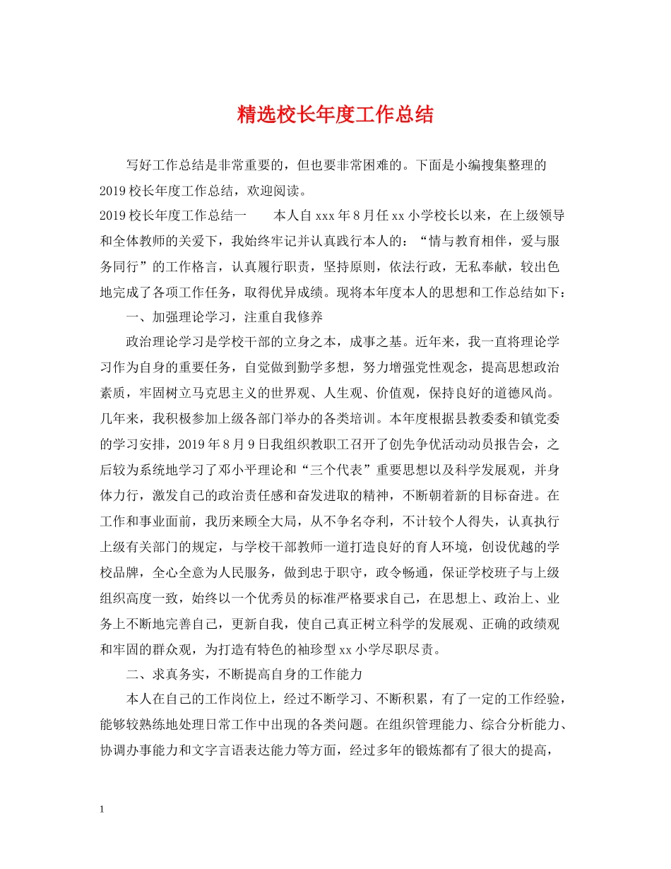 精选校长年度工作总结_第1页