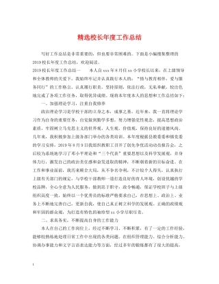 精选校长年度工作总结