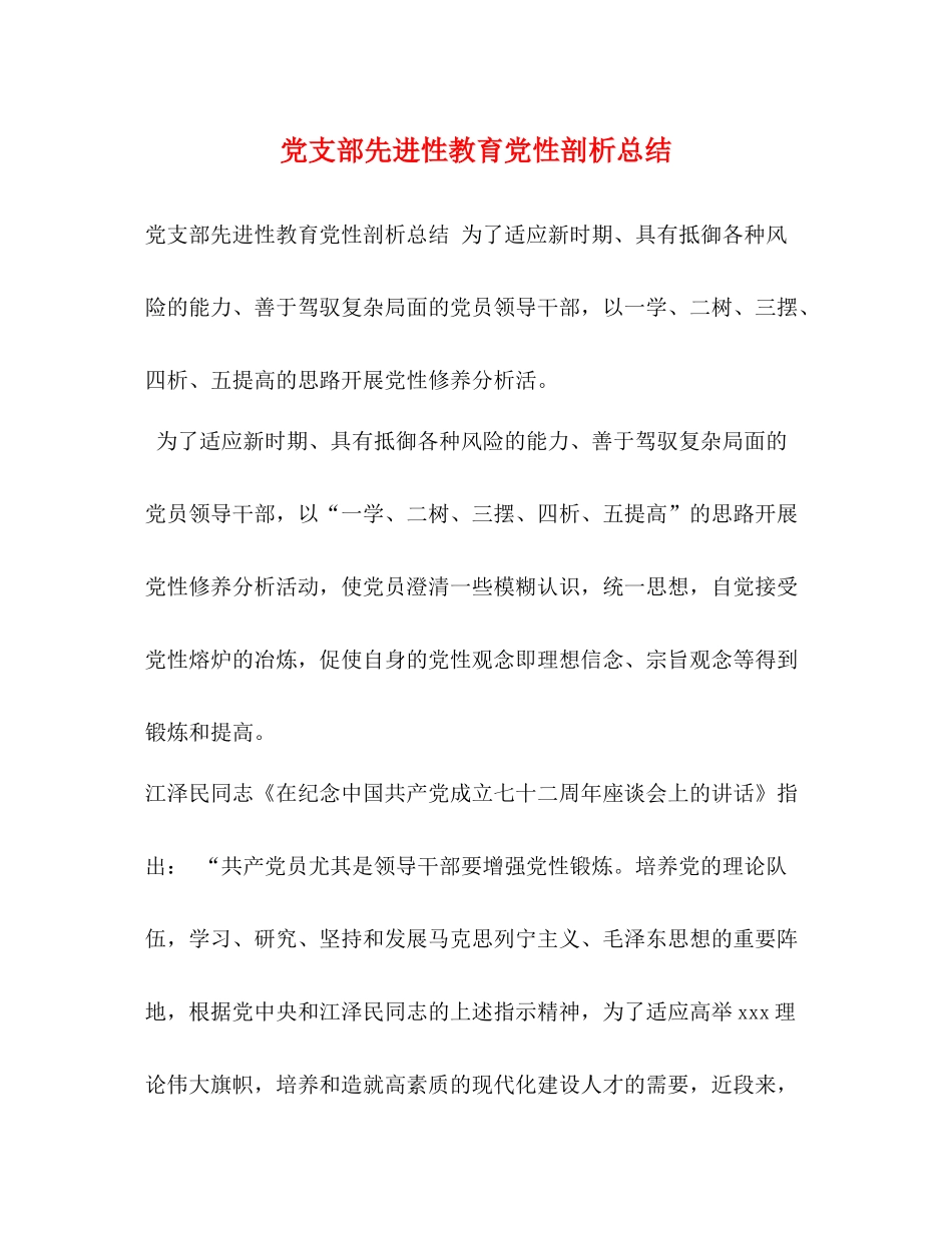 党支部先进性教育党性剖析总结_第1页