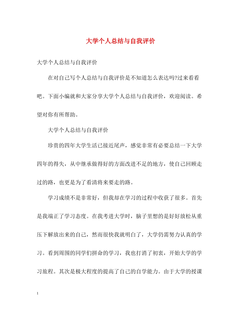 大学个人总结与自我评价_第1页
