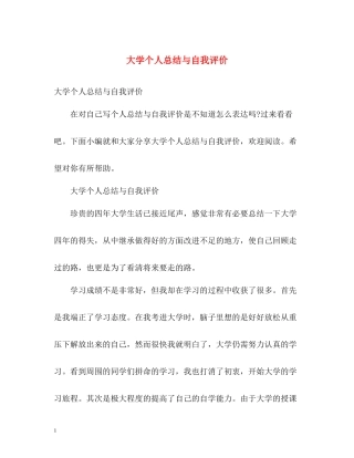 大学个人总结与自我评价