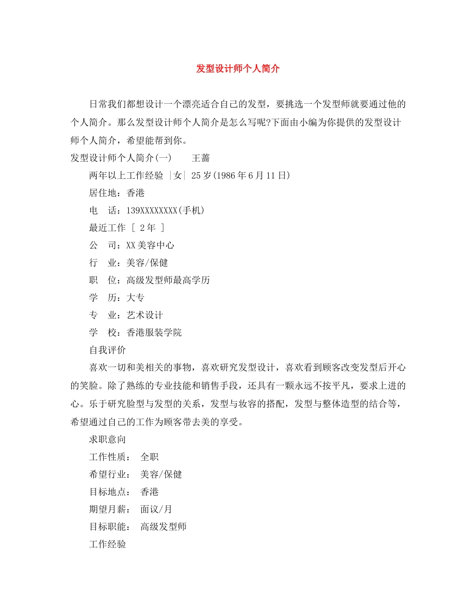 发型设计师个人简介_第1页