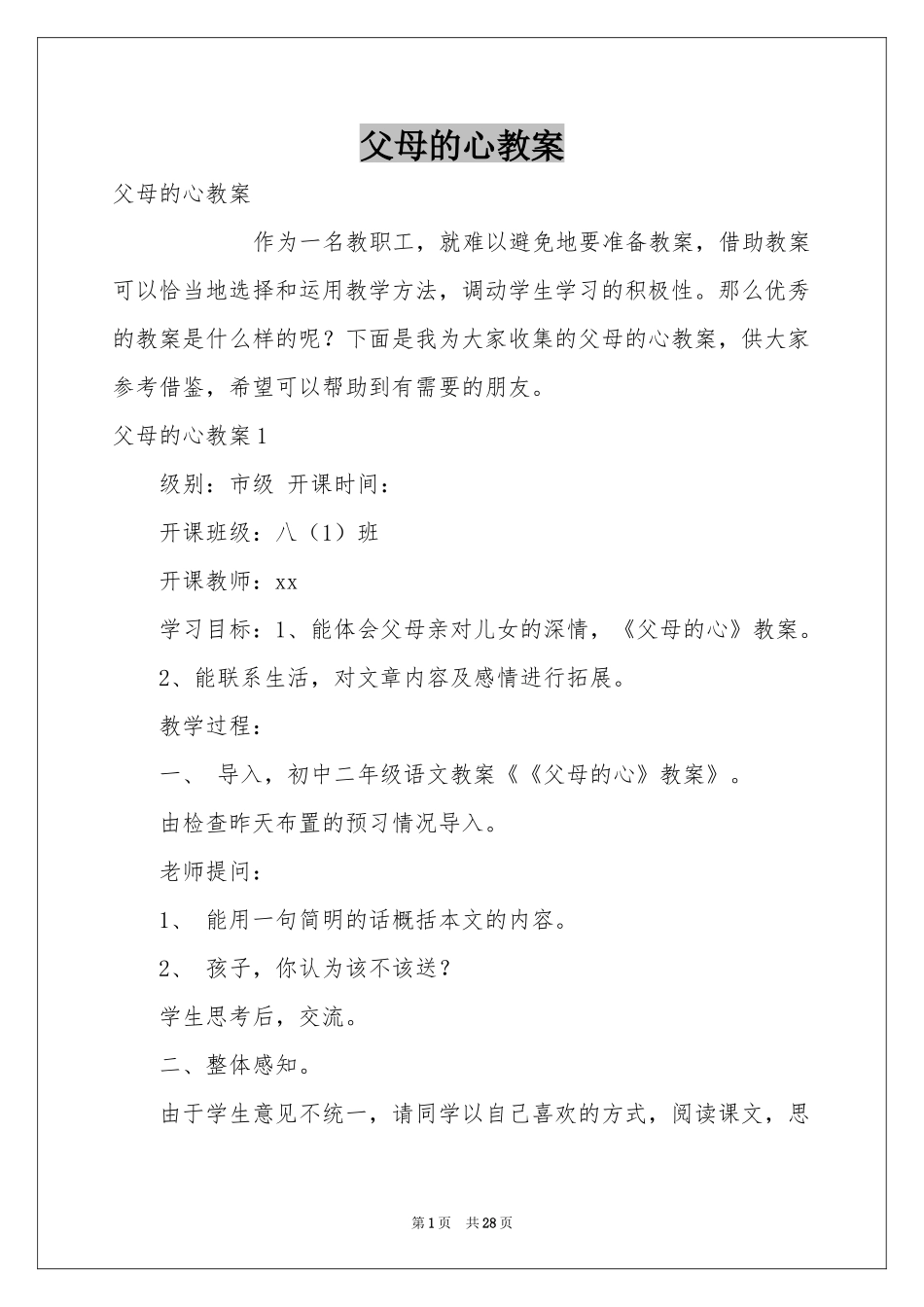 父母的心教案_第1页