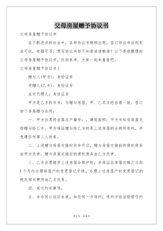 父母房屋赠予协议书