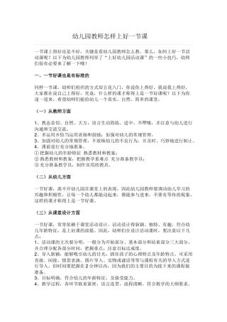 幼儿教师如何上好一节课)