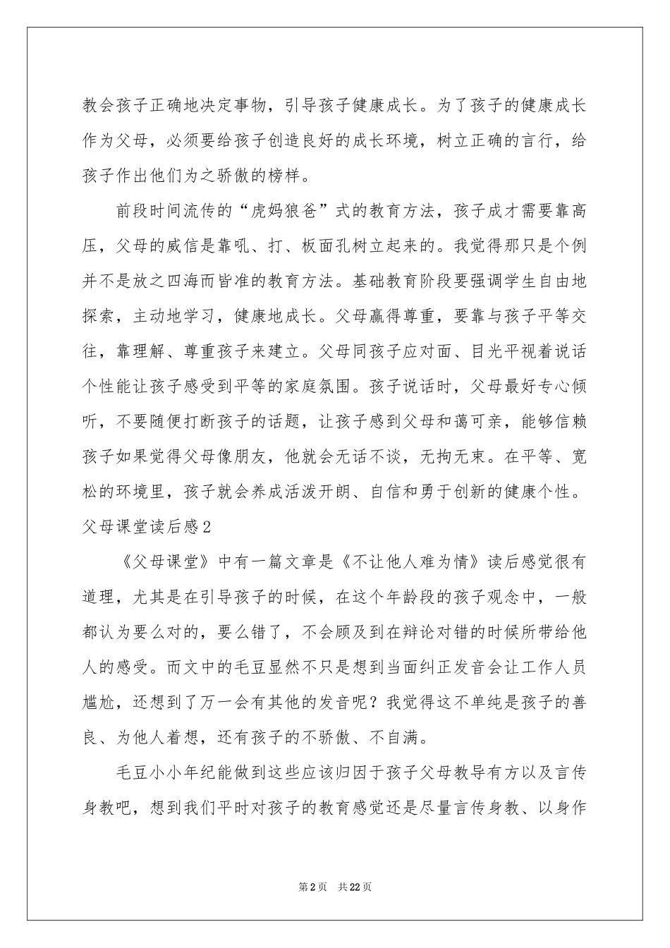父母课堂读后感_第2页