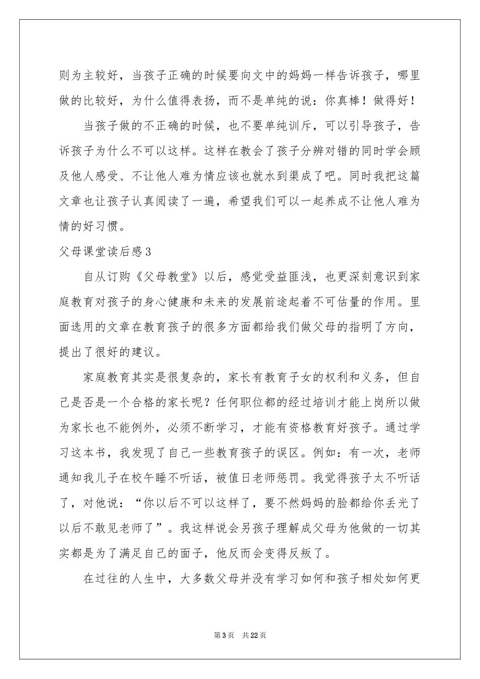 父母课堂读后感_第3页