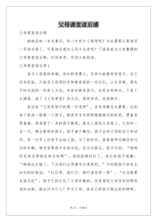 父母课堂读后感