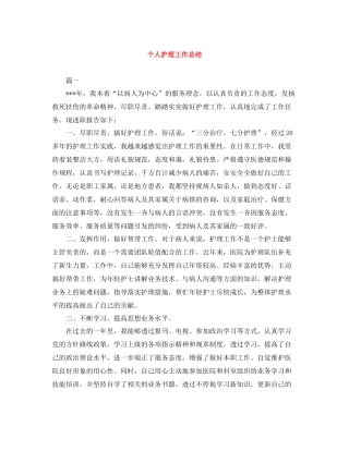 个人护理工作总结