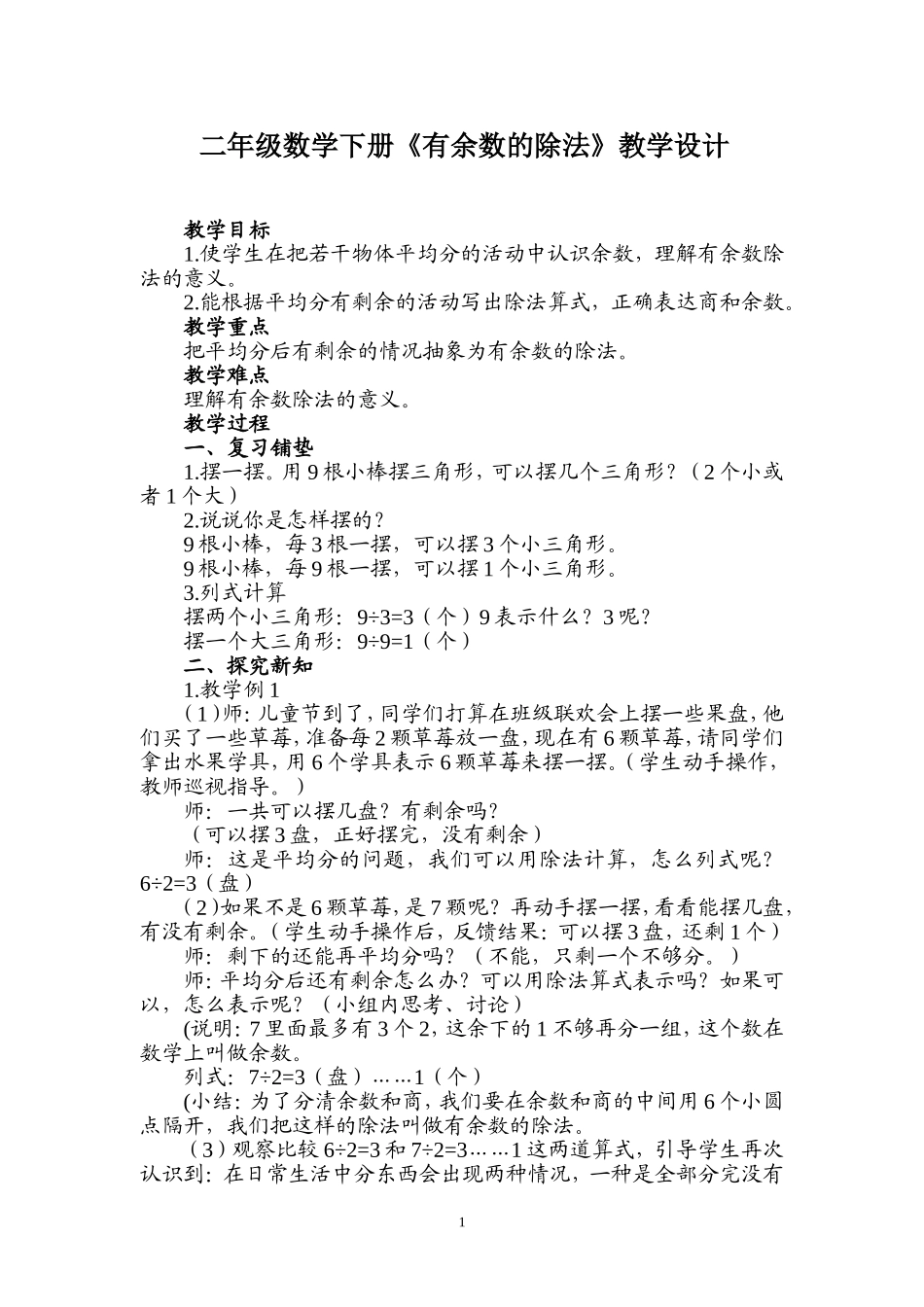 二年级下有余数除法教学设计_第1页