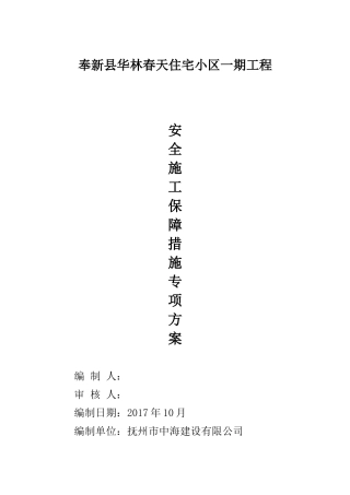 施工安全保证措施方案(DOC44页)