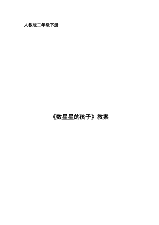 数星星的孩子教案123