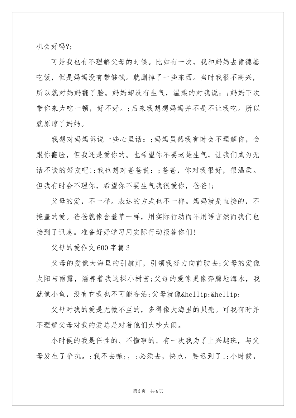 父母的爱作文600字6篇_第3页