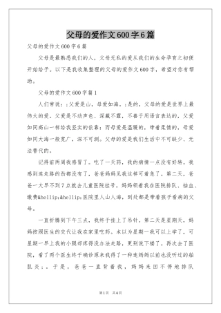 父母的爱作文600字6篇