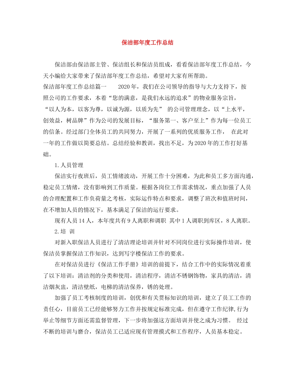 保洁部年度工作总结_第1页