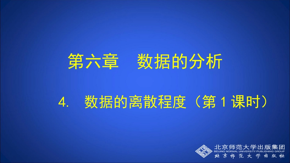 数据的离散程度（第课时）_第1页