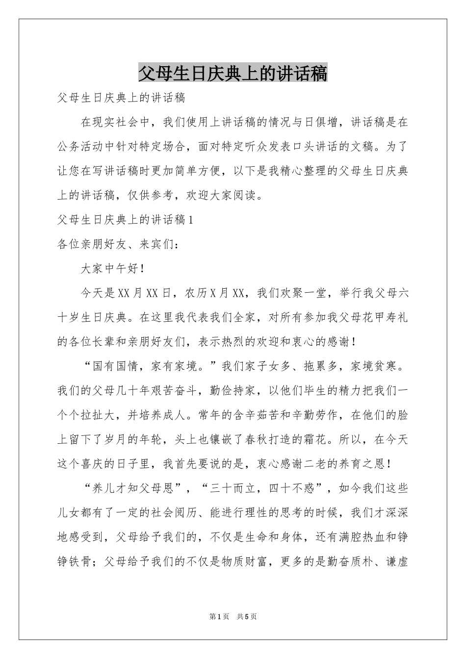 父母生日庆典上的讲话稿_第1页