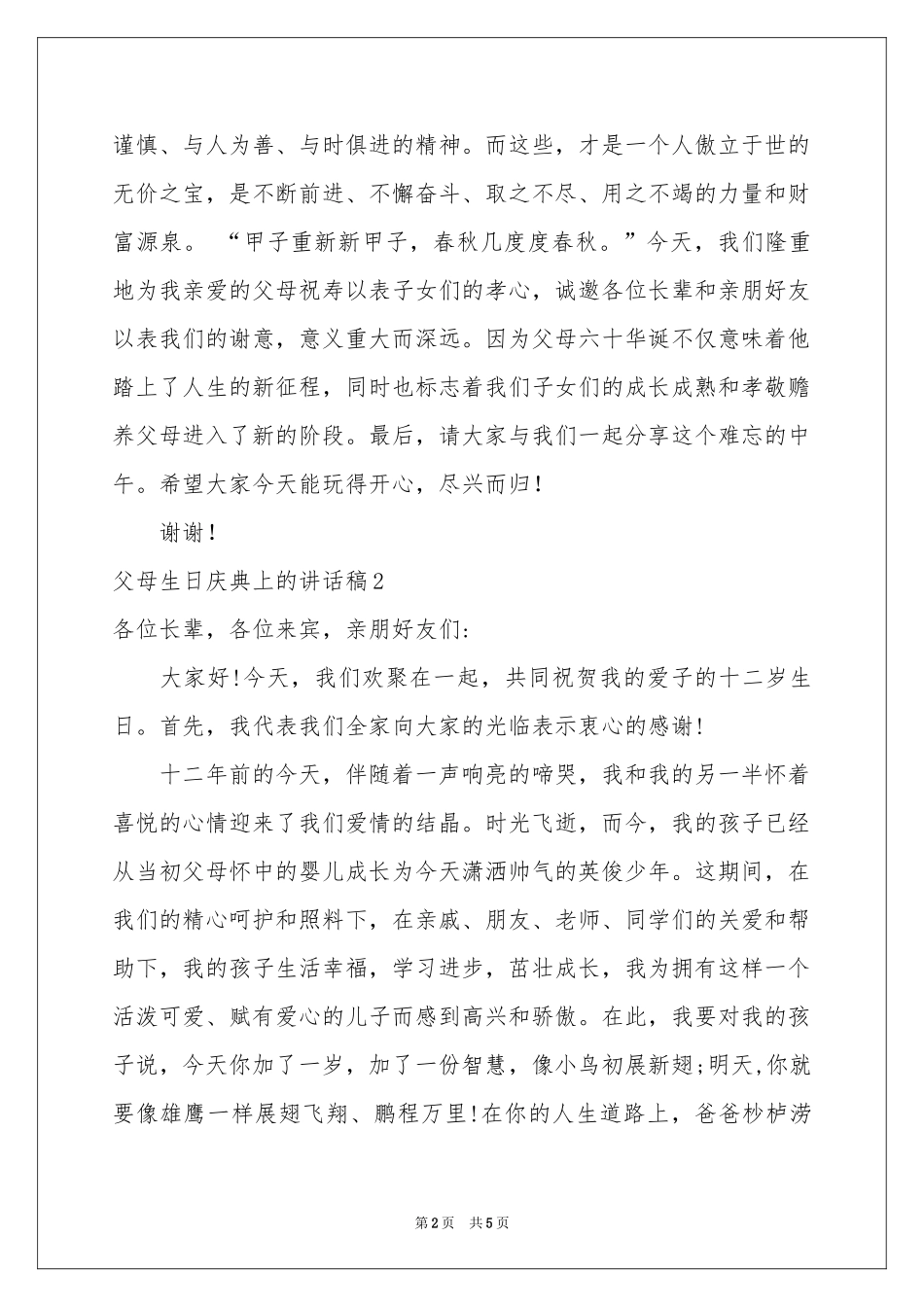 父母生日庆典上的讲话稿_第2页