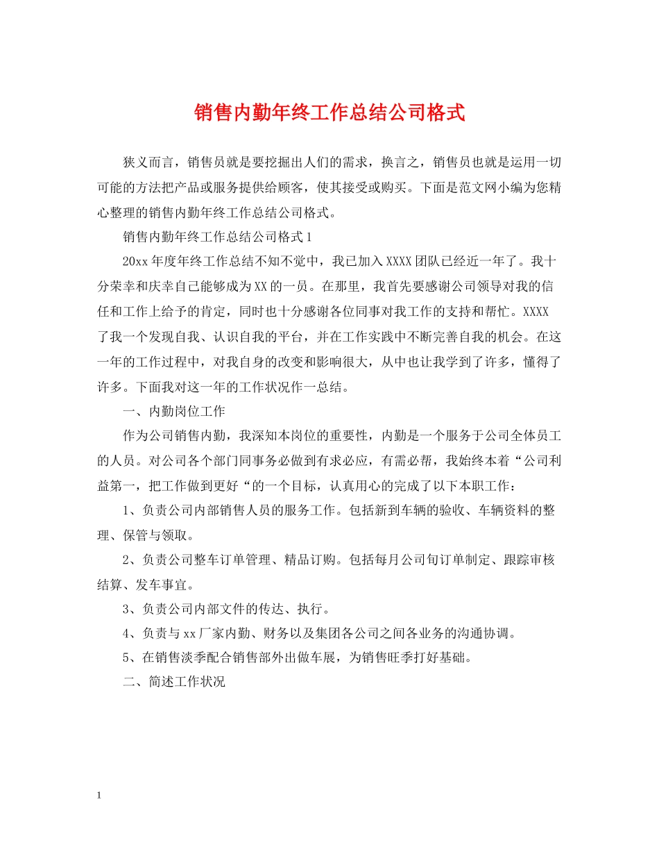 销售内勤年终工作总结公司格式_第1页