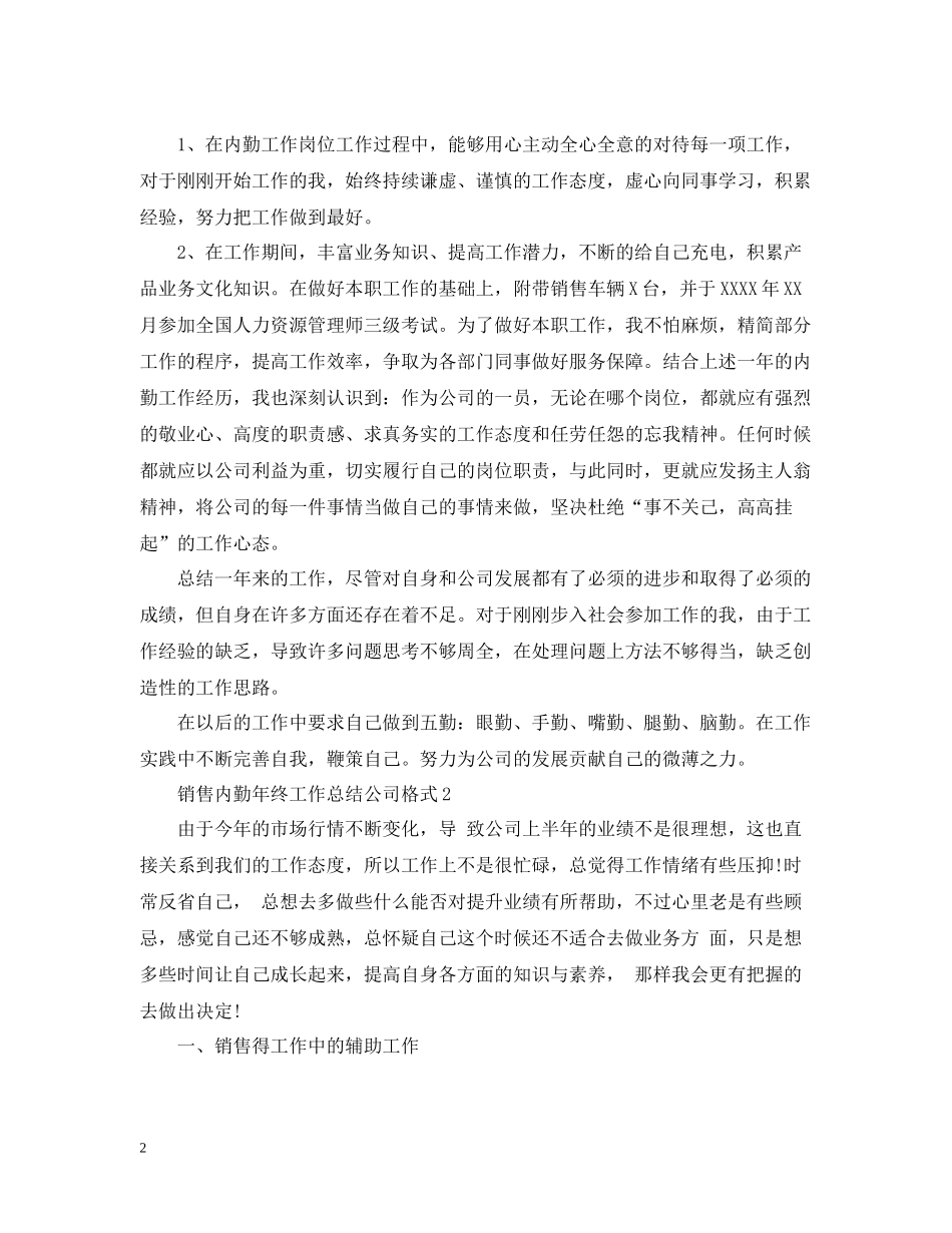销售内勤年终工作总结公司格式_第2页