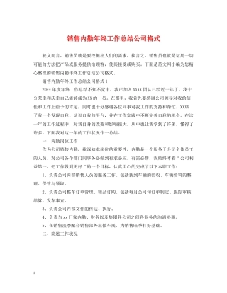 销售内勤年终工作总结公司格式