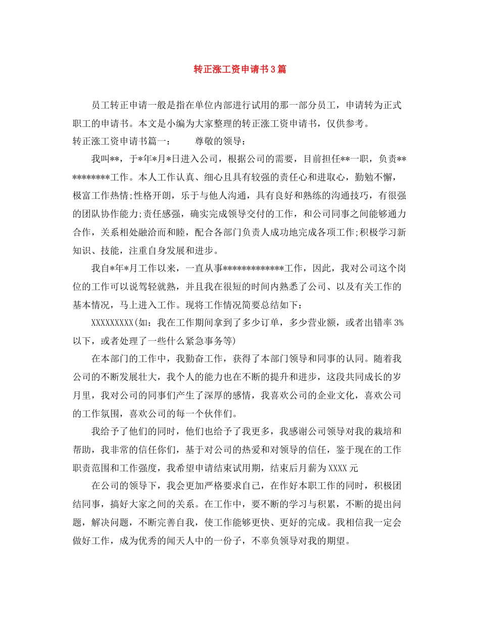 转正涨工资申请书3篇_第1页