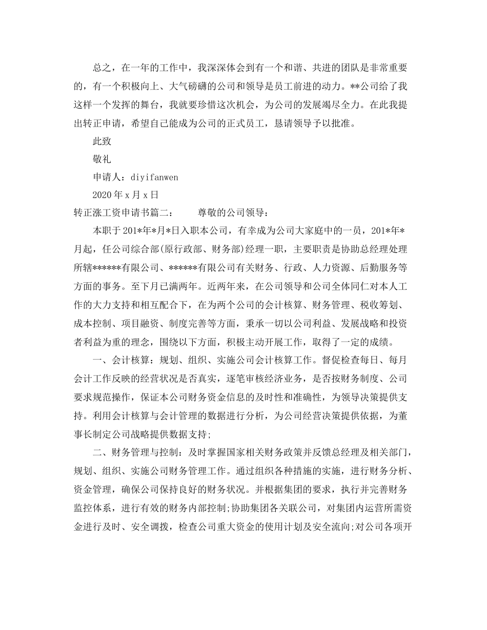 转正涨工资申请书3篇_第2页