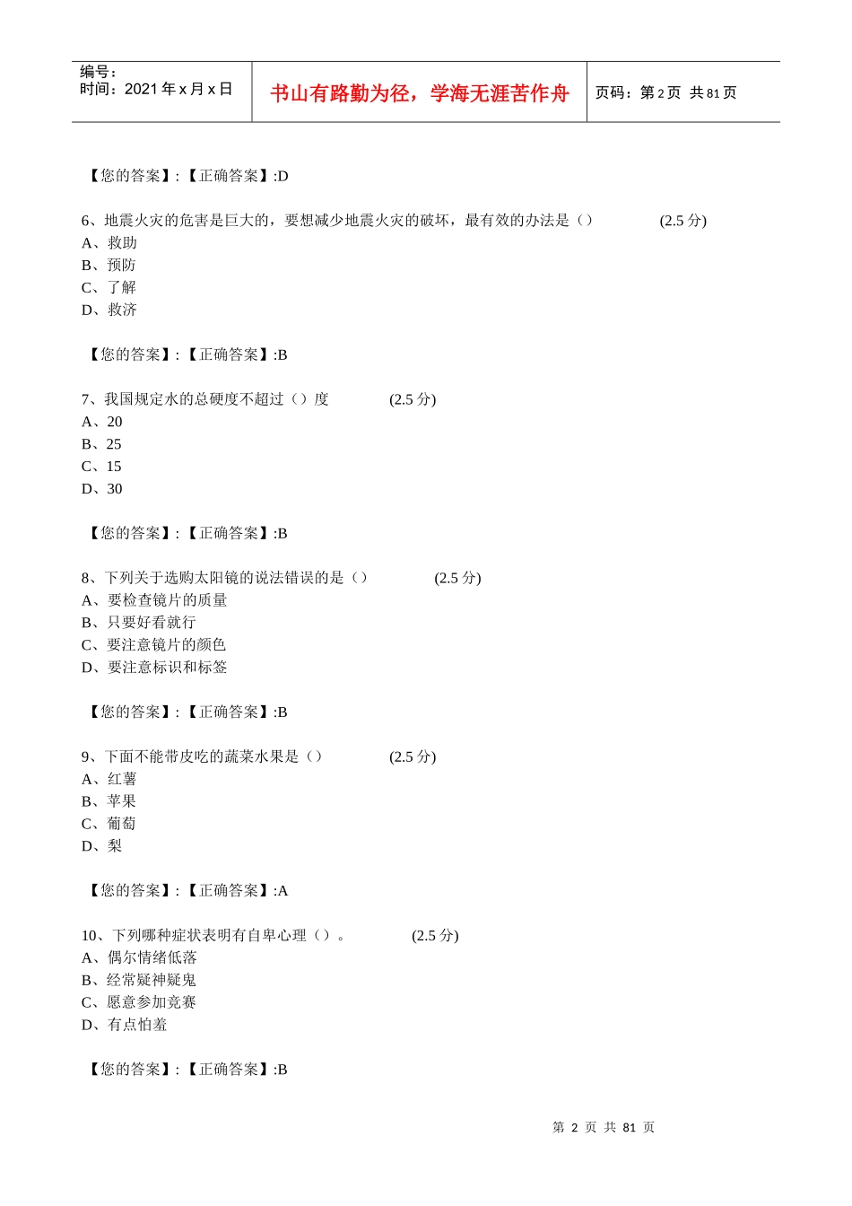 XXXX江西全省中小学生安全知识网络答题答案(初二)_第2页